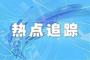 多特总监凯尔：桑乔现在非常守时，找到贝林厄姆平替是不可能的